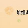 雄組詞二年級上冊（雄組詞）