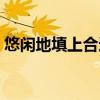 悠閑地填上合適的詞語(yǔ)（悠閑地什么填詞語(yǔ)）