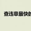 查違章最快的方法（違章第二天能查到嗎）