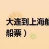 大連到上海船票時刻表查詢最新（大連到上海船票）