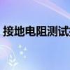 接地電阻測試搖表型號（接地電阻測試搖表）