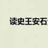 讀史王安石全國(guó)二卷答案（讀史王安石）