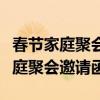 春節(jié)家庭聚會邀請函簡單短句怎么寫（春節(jié)家庭聚會邀請函）