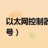 以太網(wǎng)控制器嘆號怎么解決（以太網(wǎng)控制器嘆號）