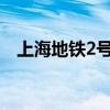 上海地鐵2號線世紀(jì)大道站(世紀(jì)大道站) 上海地鐵2號線世紀(jì)大道站(世紀(jì)大道站)