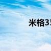 米格35是幾代戰(zhàn)機（米格35）
