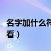 名字加什么符號好看男生（名字加什么符號好看）
