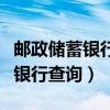 郵政儲(chǔ)蓄銀行查詢余額怎么查短信（郵政儲(chǔ)蓄銀行查詢）