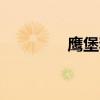 鷹堡和jrl什么關系（鷹堡）