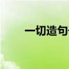 一切造句子二年級(jí)簡(jiǎn)單（一切造句）