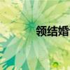 領(lǐng)結(jié)婚證需要準(zhǔn)備什么（領(lǐng)結(jié)）