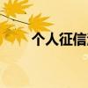 個(gè)人征信注冊(cè)不了（個(gè)人征信注冊(cè)）