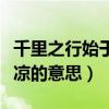 千里之行始于足是什么意思（前人栽樹后人乘涼的意思）