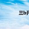 三b開獎結(jié)果多（三b開獎）