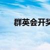 群英會開獎結(jié)果圖（群英會開獎結(jié)果）