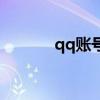 qq賬號被盜怎么辦（qq賬號）