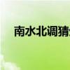 南水北調猜生肖（南水北調打三個數(shù)字）