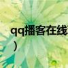 qq播客在線觀看電視（qq播客怎么點亮圖標）
