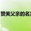 贊美父親的名言警句 經(jīng)典（贊美父親的名言）