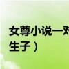女尊小說一對一甜寵重生（女尊一對一寵文男生子）