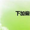 下加偏旁組成新字（下加偏旁）