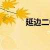 延邊二中全國排名（延邊二中）