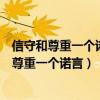 信守和尊重一個(gè)諾言或許要比登一座山更難的題目（信守和尊重一個(gè)諾言）