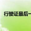 行駛證最后一頁(行駛證最后一位看排放) 行駛證最后一頁(行駛證最后一位看排放)