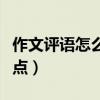 作文評語怎么寫缺點簡短（作文評語怎么寫缺點）