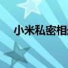 小米私密相冊怎么設(shè)置（小米私密相冊）