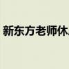 新東方老師休息時(shí)間（新東方老師上班時(shí)間）