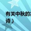 有關(guān)中秋的古詩有哪些 小學(xué)（有關(guān)中秋的古詩）
