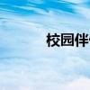校園伴侶游戲下載（校園伴侶）