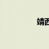 靖西市安德鎮(zhèn)（安德鎮(zhèn)）