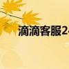 滴滴客服24小時人工電話（滴滴客服）