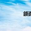 頜面部是哪個(gè)位置（頜）