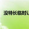 沒特長臨時讓表演節(jié)目（個人表演小節(jié)目）