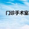 門診手術(shù)室出科小結(jié)（手術(shù)室出科小結(jié)）