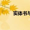 實(shí)體書與電子書的比較（實(shí)體書）