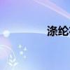 滌綸布防水卷材（滌綸布）