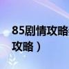 85劇情攻略獎勵一定有高級獸決嗎（85劇情攻略）
