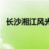 長沙湘江風(fēng)光帶的景點(diǎn)（長沙湘江風(fēng)光帶）