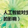 人工智能對生活的影響作文（人工智能對生活的影響）