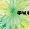學(xué)號用英文翻譯（學(xué)號英文）