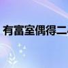 有富室偶得二小狼特點（有富室偶得二小狼）