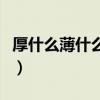 厚什么薄什么成語四個(gè)字（厚什么薄什么成語）