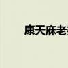 康天庥老婆是康家誰（康天庥老婆）