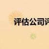 評估公司評估流程(資產(chǎn)評估事務(wù)所) 評估公司評估流程(資產(chǎn)評估事務(wù)所)