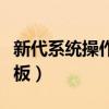新代系統(tǒng)操作面板按鍵說明（新代系統(tǒng)操作面板）