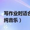 寫作業(yè)時適合聽的歌純音樂（愛愛時適合放的純音樂）